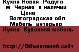 Кухня Новая “Радуга“ 2,0 м “Черная“ в наличии › Цена ­ 7 350 - Волгоградская обл. Мебель, интерьер » Кухни. Кухонная мебель   